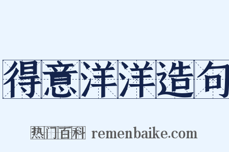 得意洋洋造句是什么意思的图片